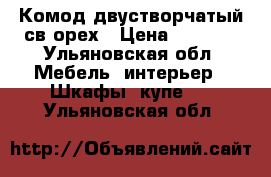 Комод двустворчатый св.орех › Цена ­ 2 000 - Ульяновская обл. Мебель, интерьер » Шкафы, купе   . Ульяновская обл.